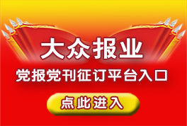 党报党刊征订