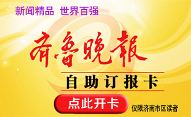齐鲁晚报征订