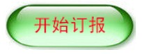 开始订报