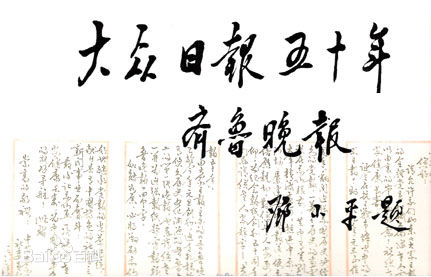 邓小平同志为《大众日报》题词 邓小平同志为《大众日报》题词