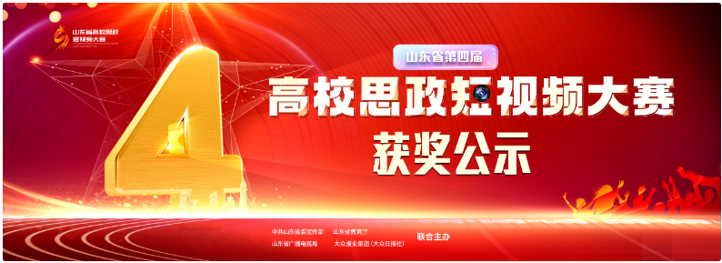 山东省第四届高校思政短视频大赛获奖结果公示 山东省第四届高校思政短视频大赛获奖结果公示