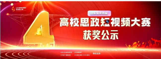 山东省第四届高校思政短视频大赛获奖作品展播丨《中国奇迹的密码-科学家精神》 山东省第四届高校思政短视频大赛获奖作品展播丨《中国奇迹的密码-科学家精神》