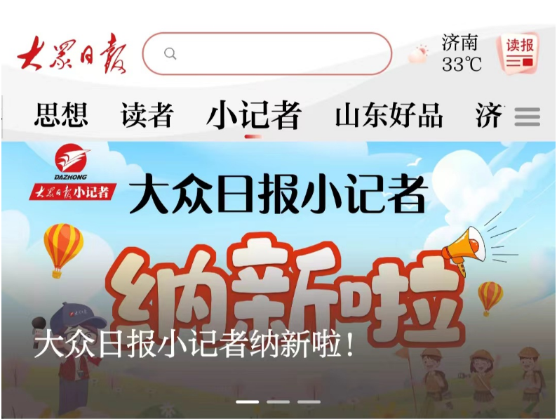 喜讯!大众日报客户端“小记者”频道上线 喜讯!大众日报客户端“小记者”频道上线
